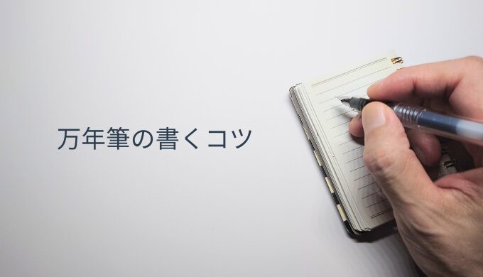万年筆で美しく書くための筆記角度・筆運び・練習風景をまとめたイメージ。初心者が真似したくなる構図。