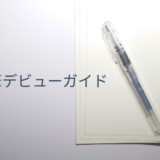 万年筆とノートが並ぶ、書く楽しみを表現した画像