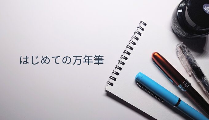 開いたメモ帳の上にプロシオン・プレジール・プレピーの3本の万年筆とインクボトルが並ぶ