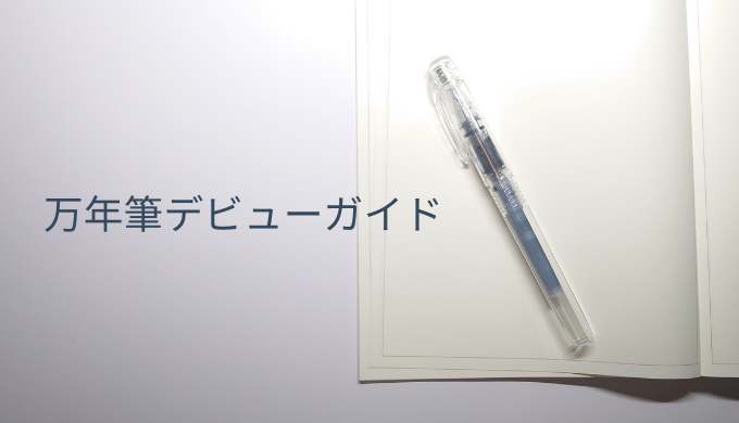万年筆とノートが並ぶ、書く楽しみを表現した画像