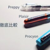 プラチナ万年筆3モデル(Preppy・Plaisir・Procyon)を並べた比較画像。タイトル『3Pen徹底比較』付き