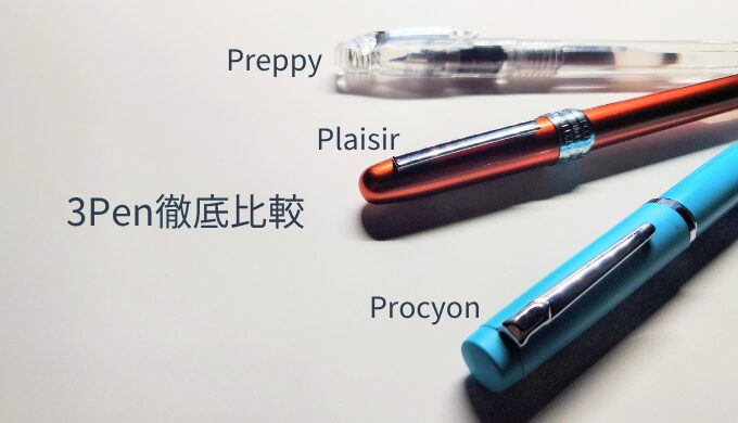 プラチナ万年筆3モデル（Preppy・Plaisir・Procyon）を並べた比較画像。タイトル『3Pen徹底比較』付き