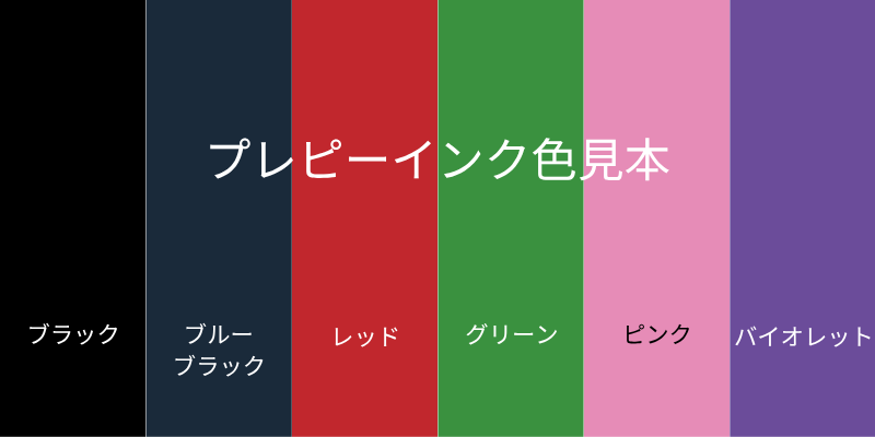 プレピー万年筆の全6色インク色見本（ブラック、ブルーブラック、レッド、グリーン、ピンク、バイオレット）を並べた比較画像。各色に日本語ラベル付き。