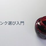 初心者と慎重派に向けた万年筆インク選びの解説記事用アイキャッチ画像