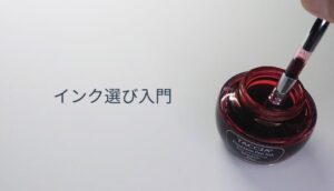 初心者と慎重派に向けた万年筆インク選びの解説記事用アイキャッチ画像