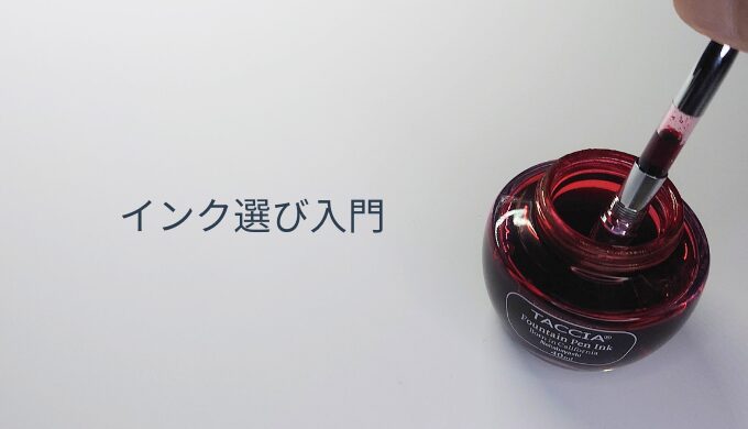 初心者と慎重派に向けた万年筆インク選びの解説記事用アイキャッチ画像