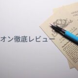 プラチナ万年筆プロシオンのレビュー記事用アイキャッチ。英字コラージュ背景にプロシオンを配置し、タイトルを重ねたデザイン