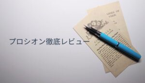 プラチナ万年筆プロシオンのレビュー記事用アイキャッチ。英字コラージュ背景にプロシオンを配置し、タイトルを重ねたデザイン