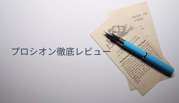 プラチナ万年筆プロシオンのレビュー記事用アイキャッチ。英字コラージュ背景にプロシオンを配置し、タイトルを重ねたデザイン