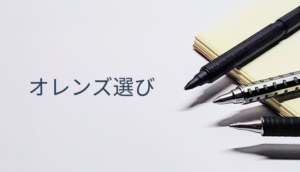 ノートに並ぶオレンズ3種(奥からネロ・AT・メタル)