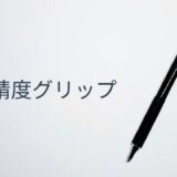 「高精度グリップ」の文字とオレンズ メタルグリップの本体を組み合わせたアイキャッチ画像。精密作業に適した設計を印象づける構図。